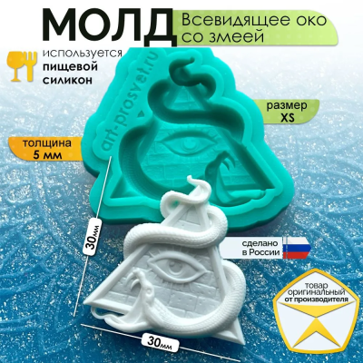 Молд "Всевидящее око со змеей" (XS)