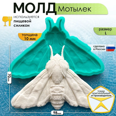 Молд "Мотылек" (L)