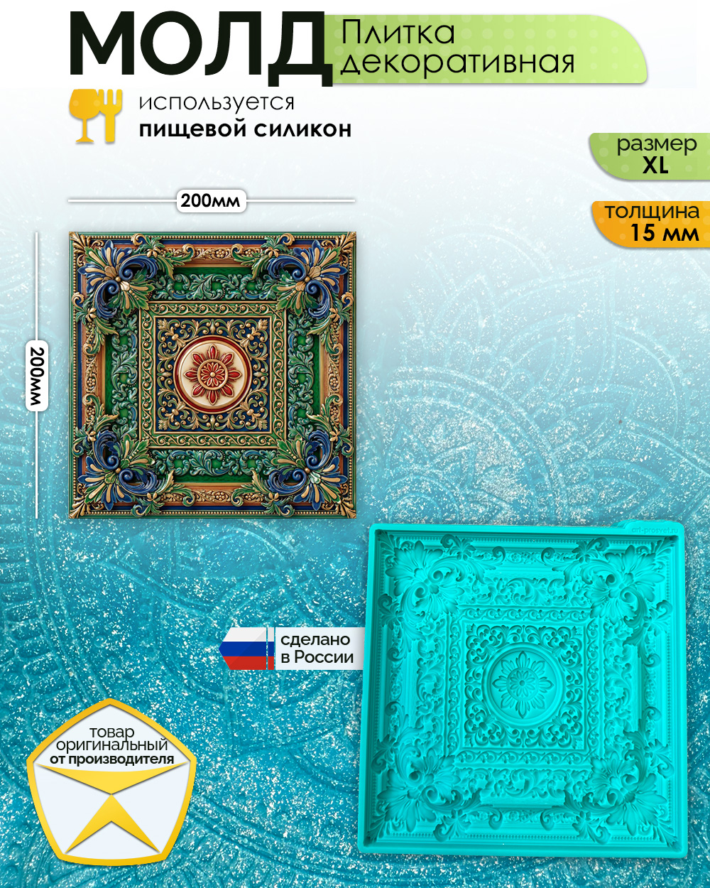 Молд "Плитка декоративная" (XL)