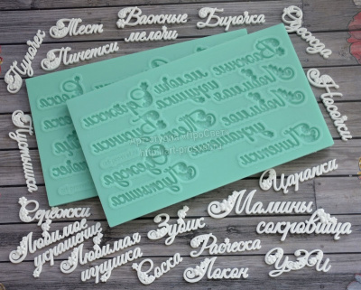 Молд надписи "Мамины сокровища"