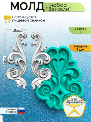 Молд набор "Вензели" (L)