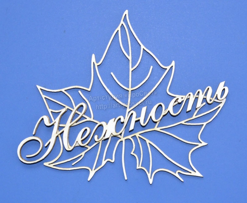 Чипборд надпись “Нежность”