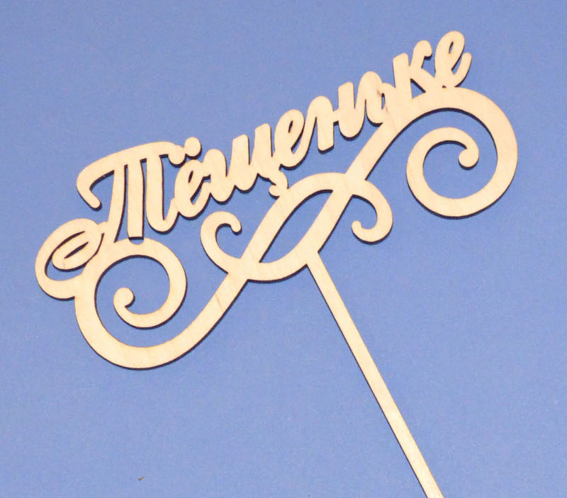 Топпер для букета "Тещеньке"