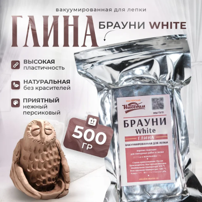 Глина «Брауни White», 500гр