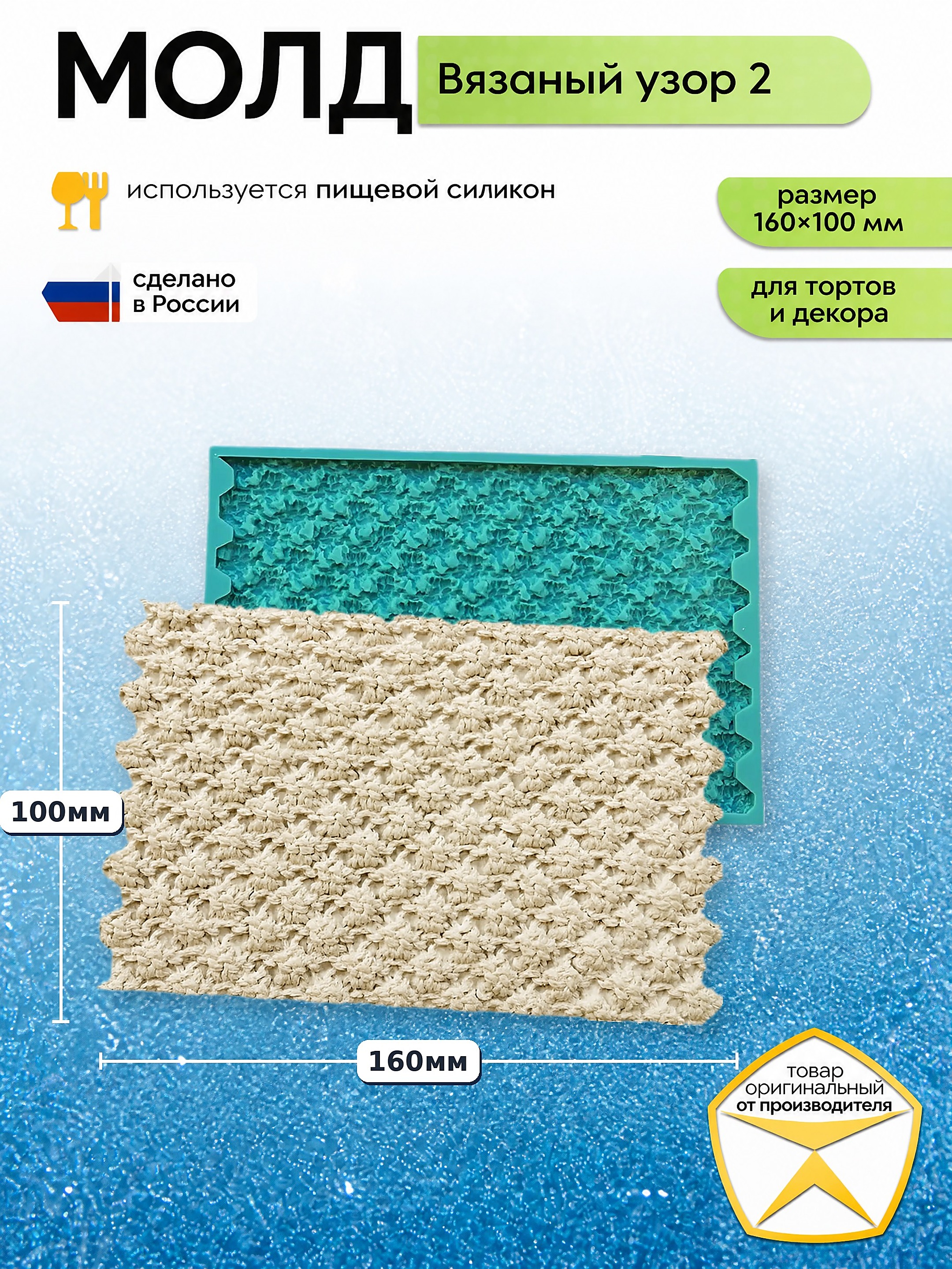 Силиконовый молд «Вязанка 2» — форма для тортов и декора, 160×100 мм