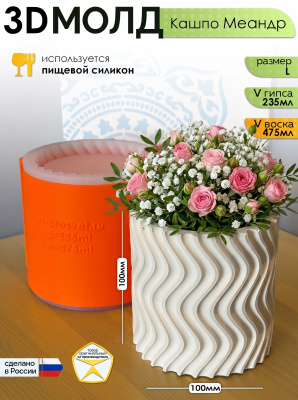 3D-молд "Кашпо Меандр" (L)