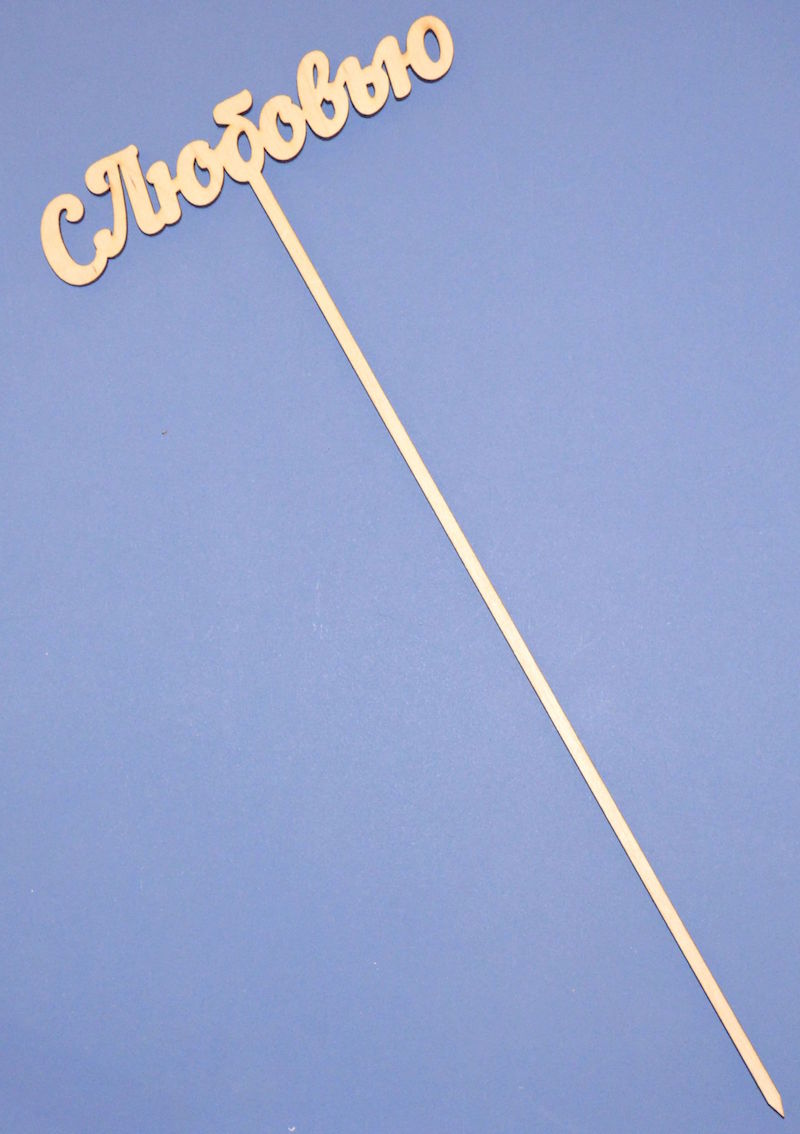 Топпер для букета "С любовью"