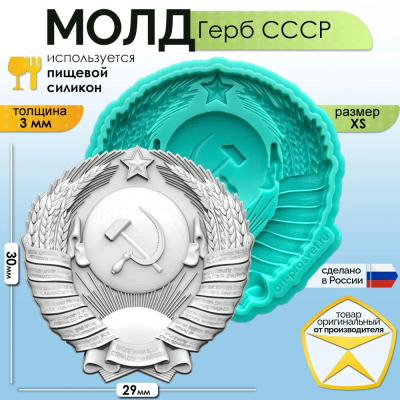 Молд "Герб СССР" (XS)