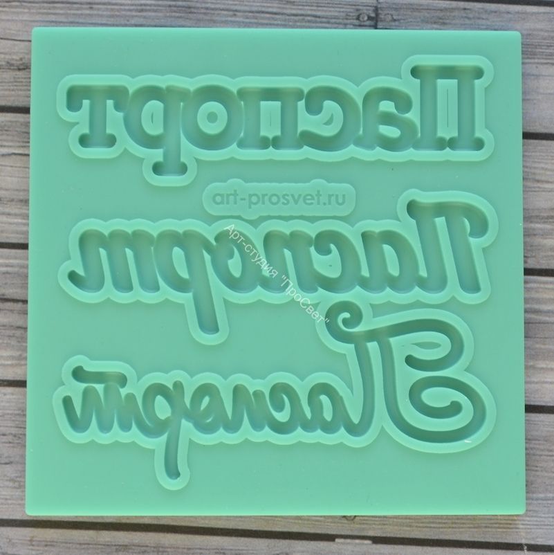 Молд набор надписей "Паспорт"