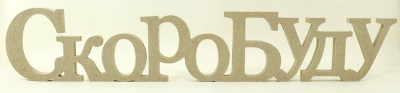 Заготовка из МДФ 10 мм, слово "СкоРоБудУ"