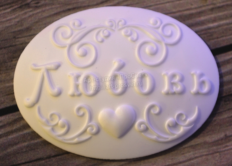 Молд камеи "Любовь"