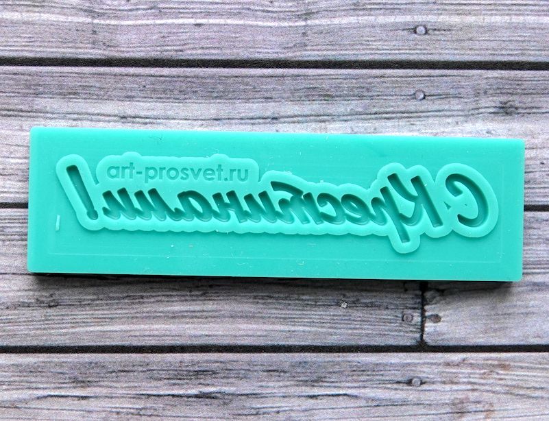 Молд надпись "С Крестинами!"