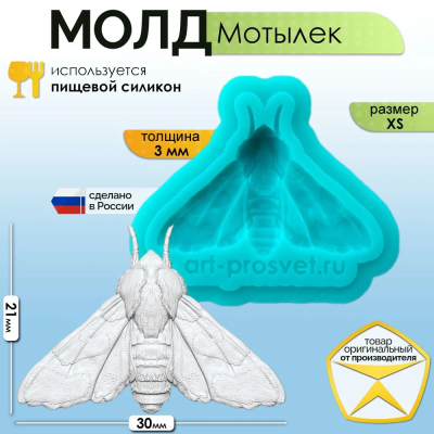 Молд "Мотылек" (XS)