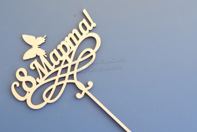 Топпер для букета "С 8 марта!"