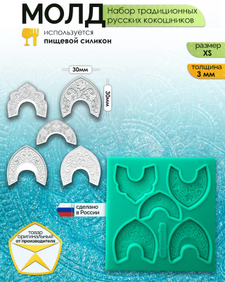 Молд "Набор традиционных русских кокошников" (XS)