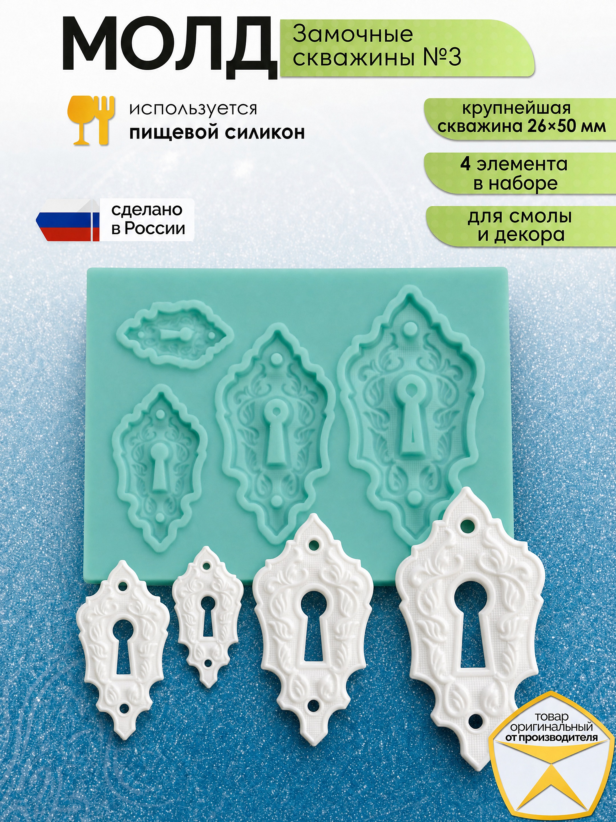 Молд силиконовый Замочные скважины №3 — форма для эпоксидной смолы, гипса, полимерной глины