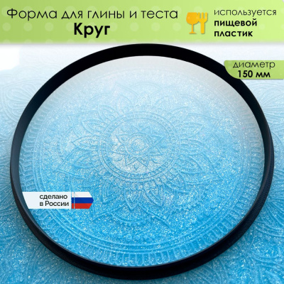 Форма для глины и теста "Круг", диаметр 150мм
