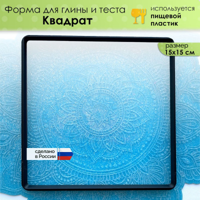 Форма для глины и теста "Квадрат", размер 150х150мм