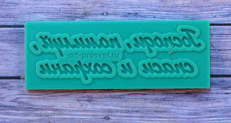 Молд надпись "Господи, помилуй, спаси и сохрани"