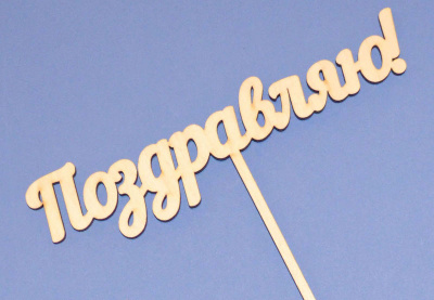 Топпер для букета "Поздравляю!"