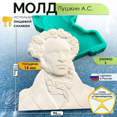 Молд "Пушкин А.С." (L)