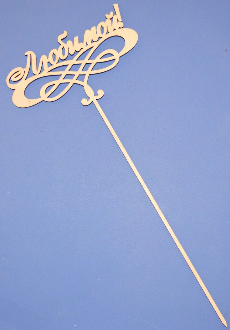 Топпер для букета "Любимой!"