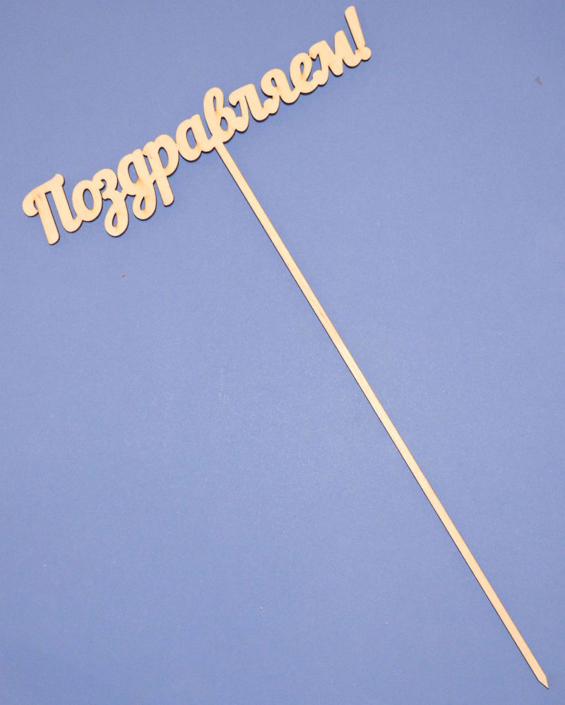 Топпер для букета "Поздравляем!"