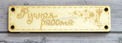 Деревянный чипборд шильдик "Ручная работа", 10 шт.