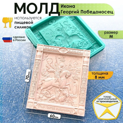 Молд "Икона Георгий Победоносец" (M)