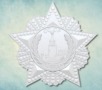 Молд "Орден Победы СССР"