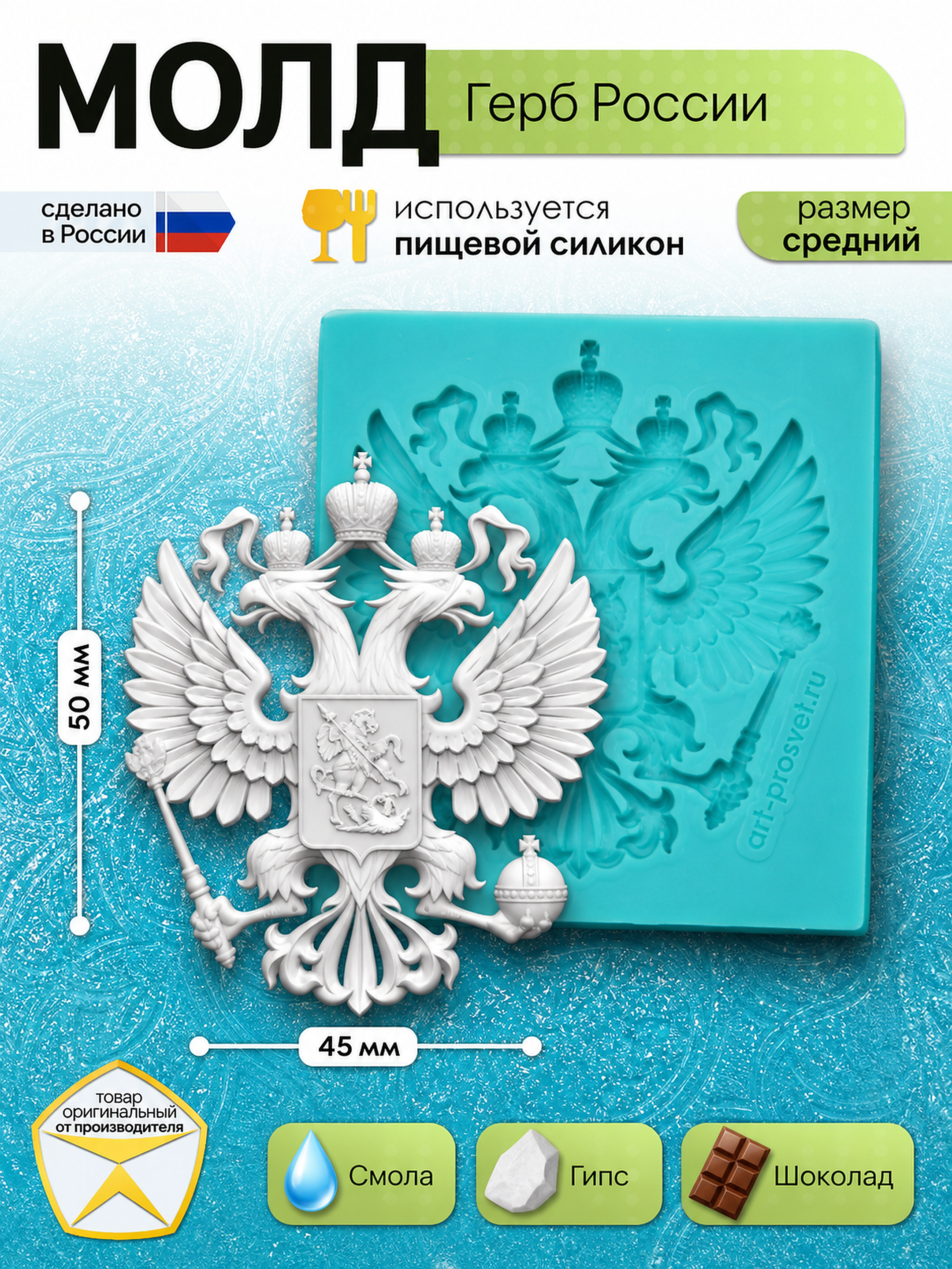 Силиконовая форма Герб России средняя 45×50 мм — Арт-Просвет