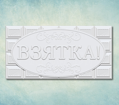 Молд для шоколада "Взятка!"