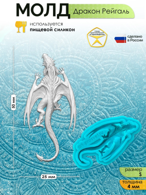 Молд "Дракон Рейгаль" (S)