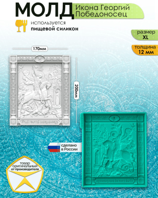 Молд "Икона Георгий Победоносец" (XL)
