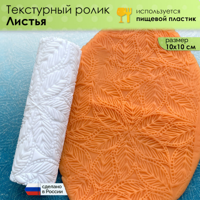 Текстурный ролик (скалка) "Листья" (L), площадь 100x100 мм
