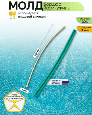 Молд бордюр "Жемчужины" (XXL)