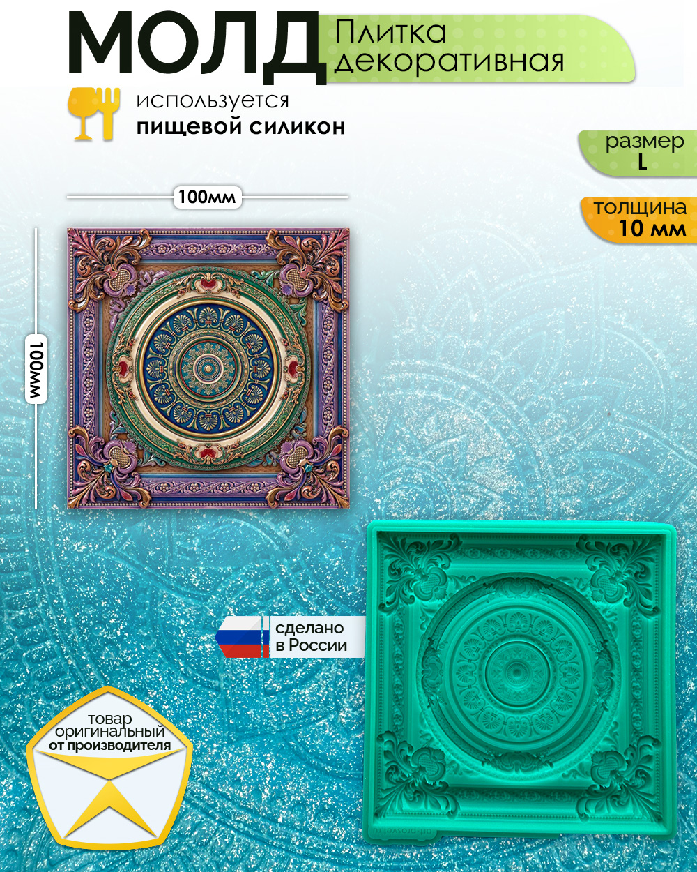 Молд "Плитка декоративная" (L)