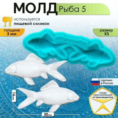 Молд "Рыба 5" (XS)