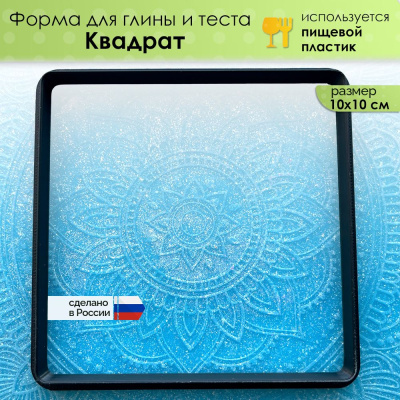 Форма для глины и теста "Квадрат", размер 100х100мм
