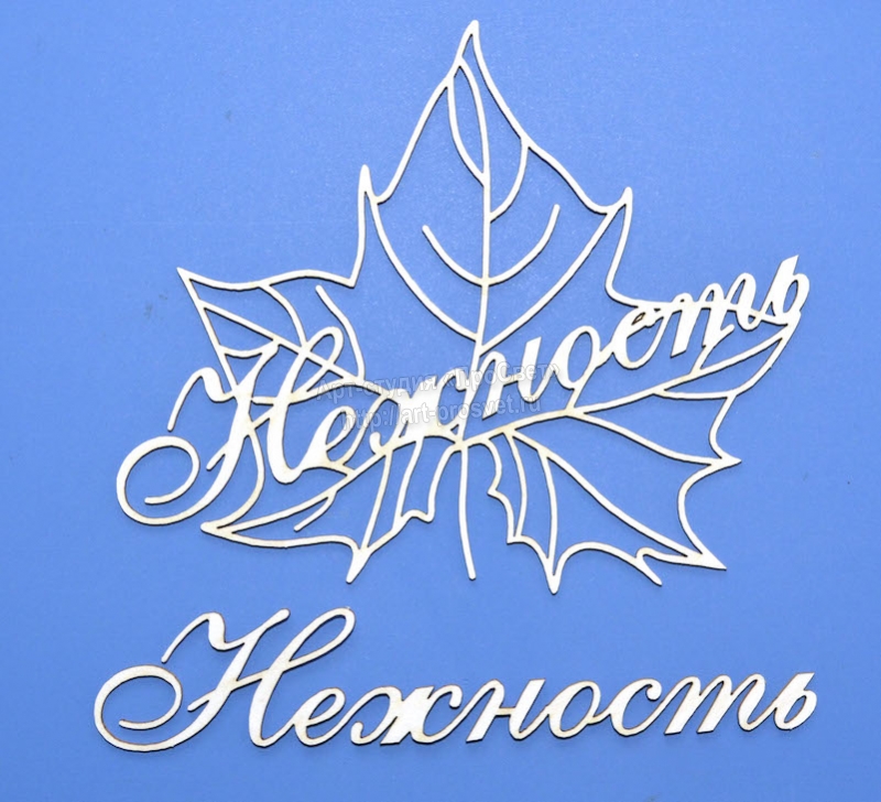 Чипборд надпись “Нежность”