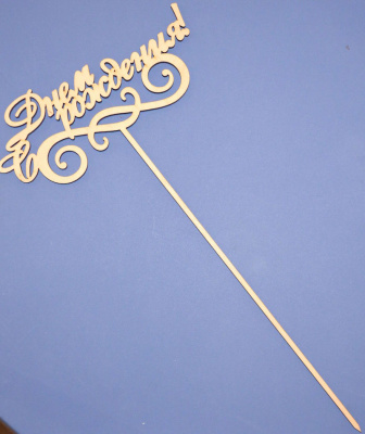 Топпер для букета "С днем рождения!"