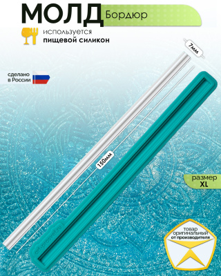 Молд "Бордюр" (XL)