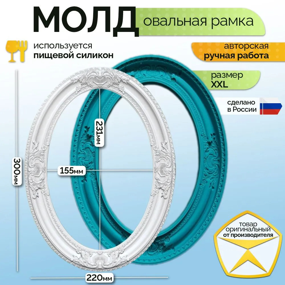 Молд силиконовый овальная рамка XXL 300х220 мм барокко цветы Арт-Просвет