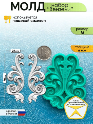 Молд набор "Вензели" (M)