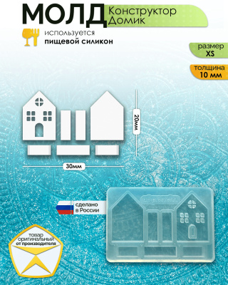 Молд конструктор "Домик" (XS) прозрачный 