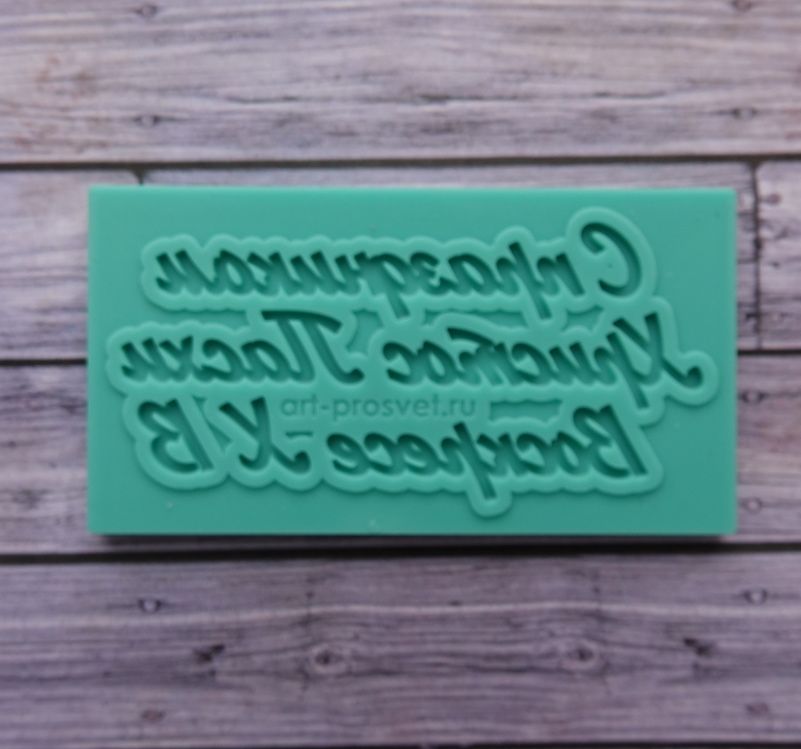 Молд надпись "С праздником Пасхи Христос Воскресе ХВ" (М)