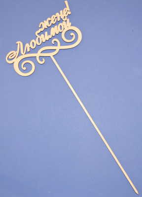 Топпер для букета "Любимой жене!"