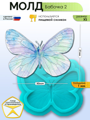 Молд "Бабочка 2" (XS)