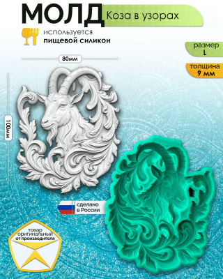 Молд "Коза в узорах" (L)