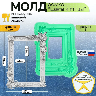 Молд рамка "Цветы и птицы" (S)